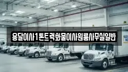용달이사1톤트럭화물이사원룸사무실일반