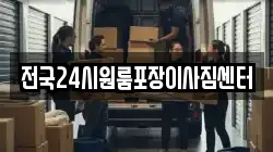 전국24시원룸포장이사짐센터