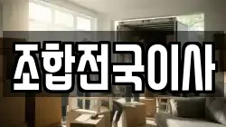 조합전국이사