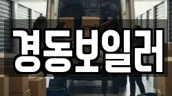경동보일러