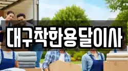대구착한용달이사