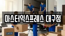 마스터익스프레스 대구점