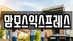 맘모스익스프레스