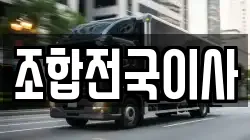 조합전국이사
