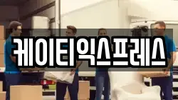 케이티익스프레스
