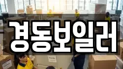 경동보일러