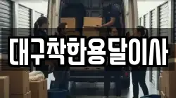 대구착한용달이사