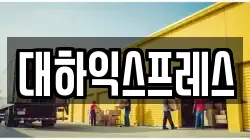 대하익스프레스