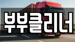 부부클리너