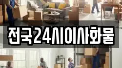 전국24시이사화물