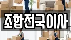 조합전국이사