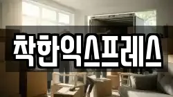 착한익스프레스