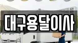 대구용달이사