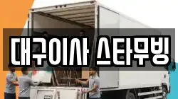 대구이사 스타무빙
