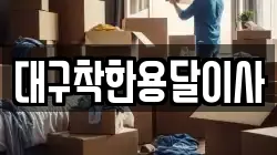 대구착한용달이사