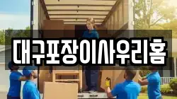 대구포장이사우리홈