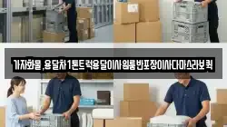 가자화물,용달차1톤트럭용달이사원룸반포장이사다마스라보퀵