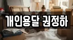 개인용달 권정하
