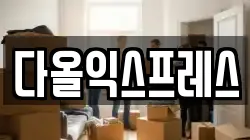 다올익스프레스
