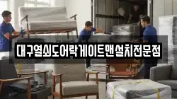 대구열쇠도어락게이트맨설치전문점