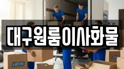 대구원룸이사화물