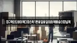 대구퀵오토바이퀵다마스퀵1톤용달용달이사퀵배송터미널퀵