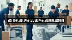 용달,화물,바이크탁송,오토바이탁송,용달이사,원룸이사