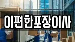 이편한포장이사