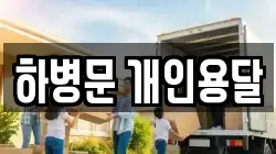 하병문 개인용달