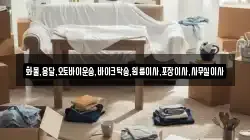 화물,용달,오토바이운송,바이크탁송,원룸이사,포장이사,사무실이사