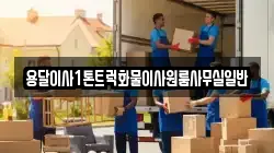 용달이사1톤트럭화물이사원룸사무실일반