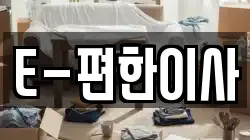 E-편한이사