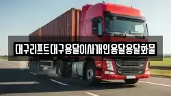 대구리프트대구용달이사개인용달용달화물