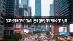 대구퀵오토바이퀵다마스퀵1톤용달용달이사퀵배송터미널퀵