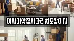 이사이삿짐사다리차포장이사