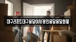 대구리프트대구용달이사개인용달용달화물