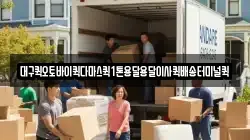 대구퀵오토바이퀵다마스퀵1톤용달용달이사퀵배송터미널퀵