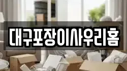 대구포장이사우리홈