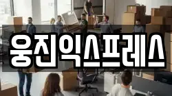 웅진익스프레스