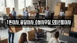 1톤이사,용달이사,소형사무실,오피스텔이사