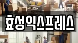 효성익스프레스