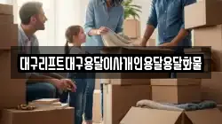 대구리프트대구용달이사개인용달용달화물