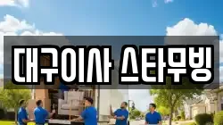 대구이사 스타무빙