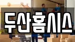 대구광역시 북구 매천동 이사,포장이사,반포장이사,원룸이사,사무실이사,용달이사,전국이사,보관이사