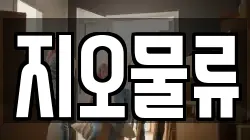 지오물류