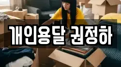 개인용달 권정하