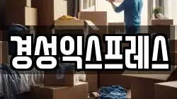 경성익스프레스