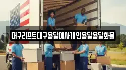 대구리프트대구용달이사개인용달용달화물