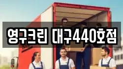 영구크린 대구440호점