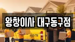 왕창이사 대구동구점